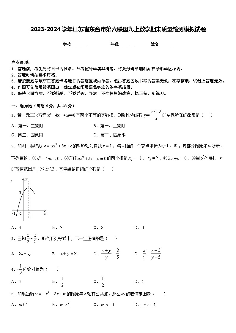 2023-2024学年江苏省东台市第六联盟九上数学期末质量检测模拟试题含答案01