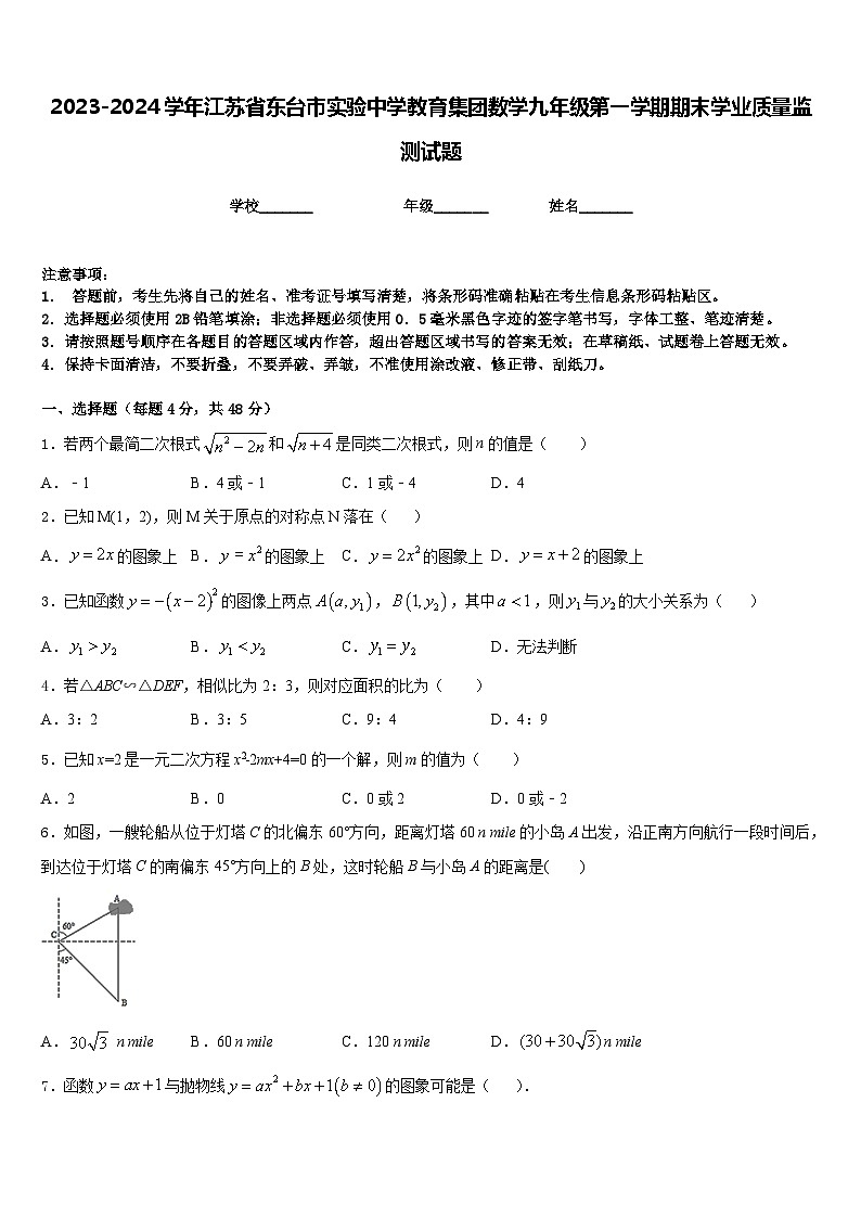 2023-2024学年江苏省东台市实验中学教育集团数学九年级第一学期期末学业质量监测试题含答案01
