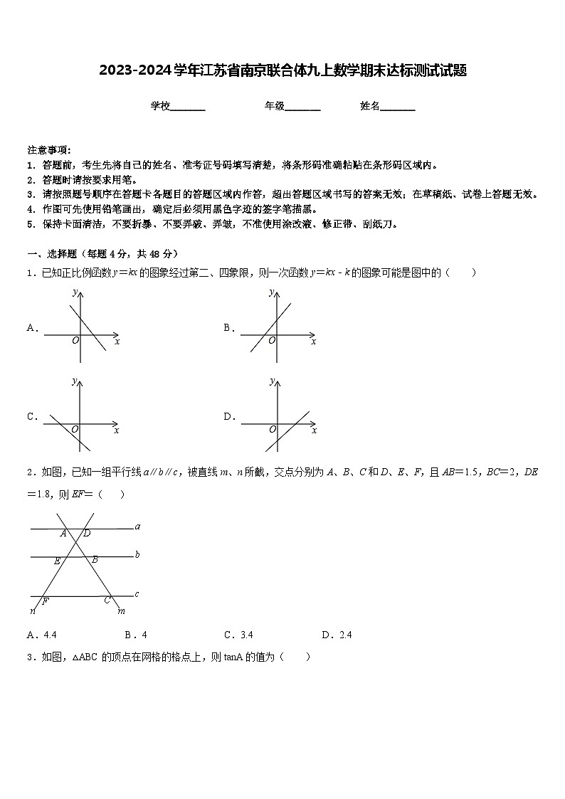 2023-2024学年江苏省南京联合体九上数学期末达标测试试题含答案第1页