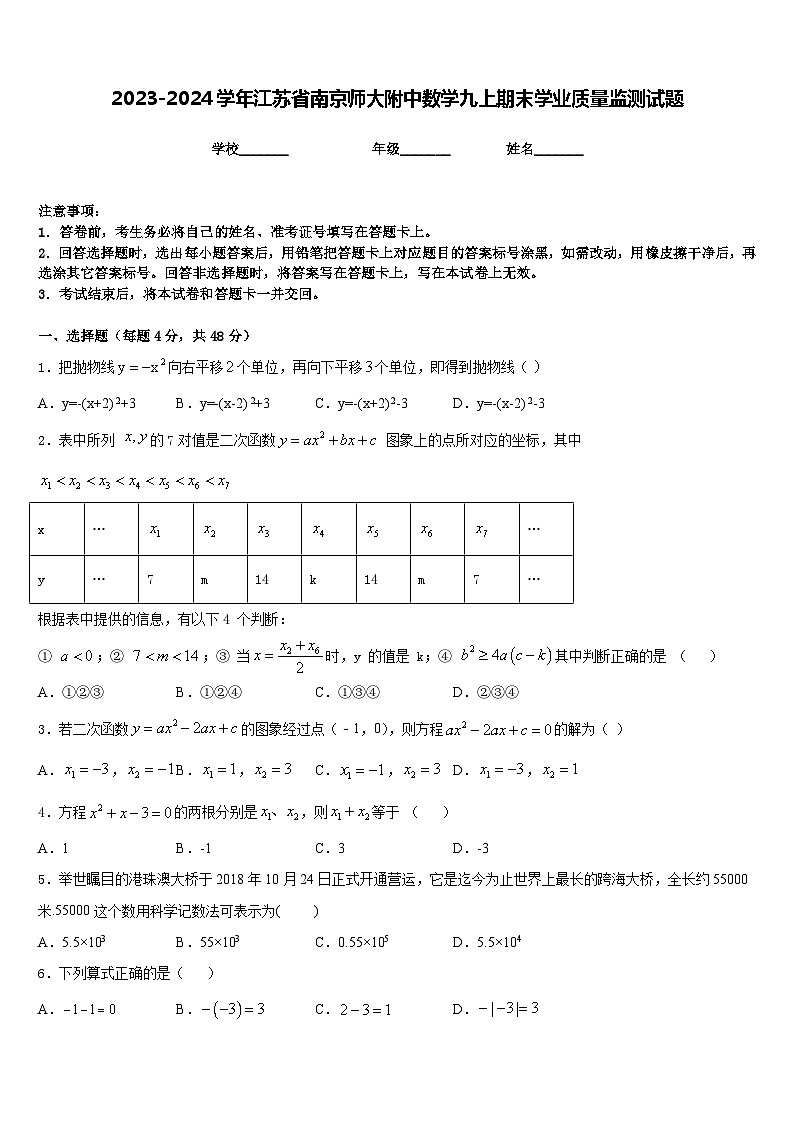 2023-2024学年江苏省南京师大附中数学九上期末学业质量监测试题含答案第1页