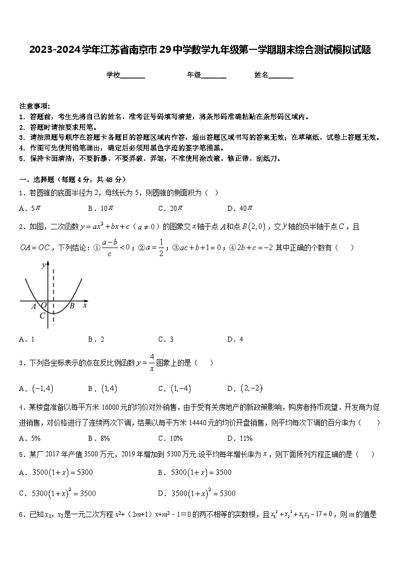 2023-2024学年江苏省南京市29中学数学九年级第一学期期末综合测试模拟试题含答案第1页