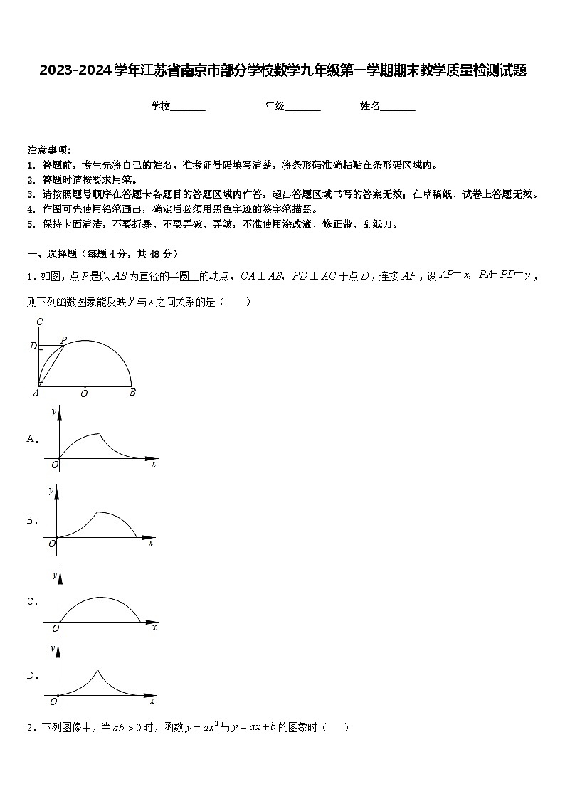 2023-2024学年江苏省南京市部分学校数学九年级第一学期期末教学质量检测试题含答案01