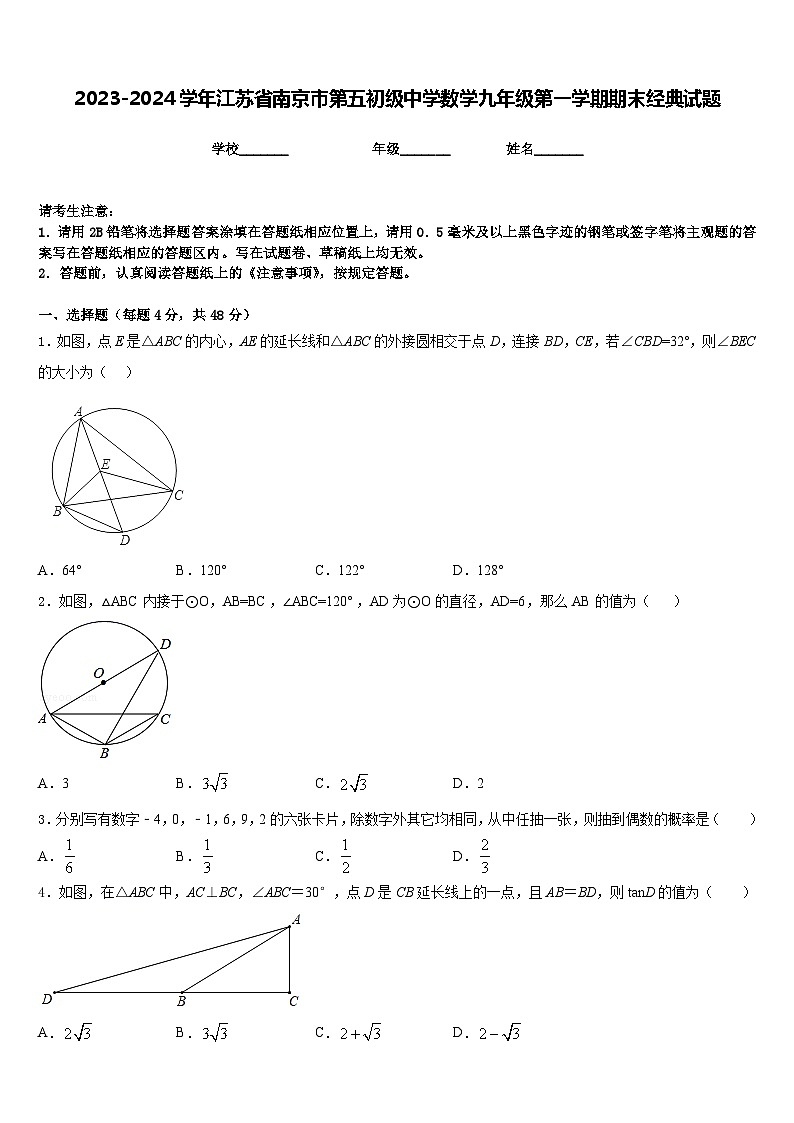 2023-2024学年江苏省南京市第五初级中学数学九年级第一学期期末经典试题含答案01