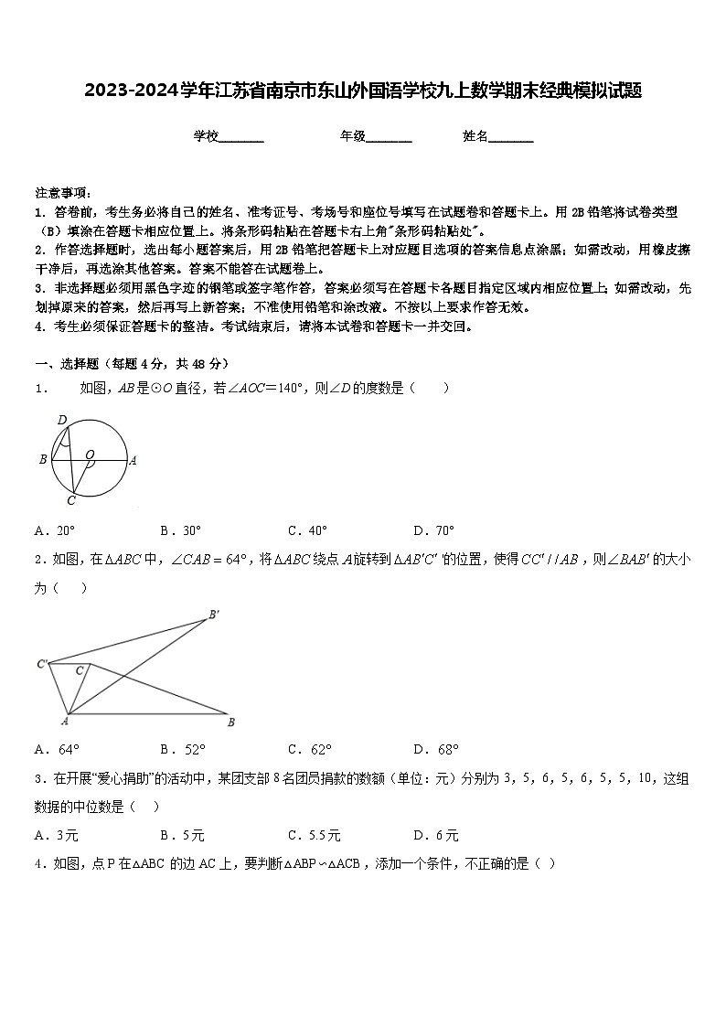 2023-2024学年江苏省南京市东山外国语学校九上数学期末经典模拟试题含答案01