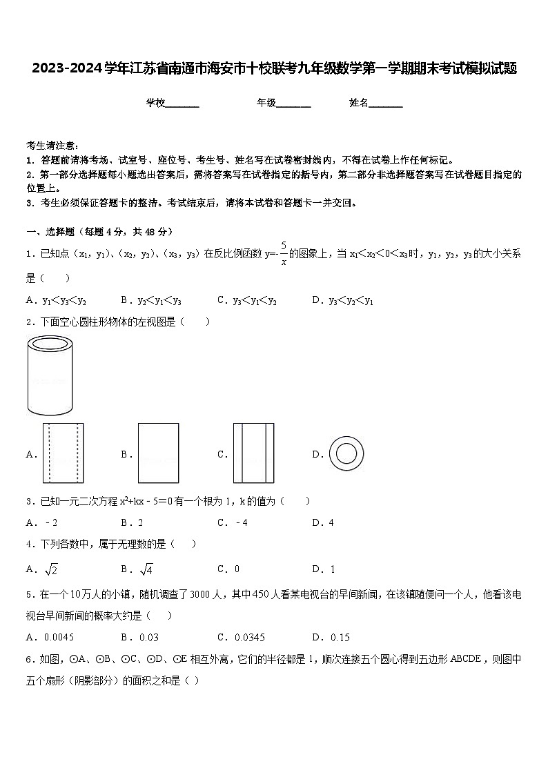 2023-2024学年江苏省南通市海安市十校联考九年级数学第一学期期末考试模拟试题含答案01