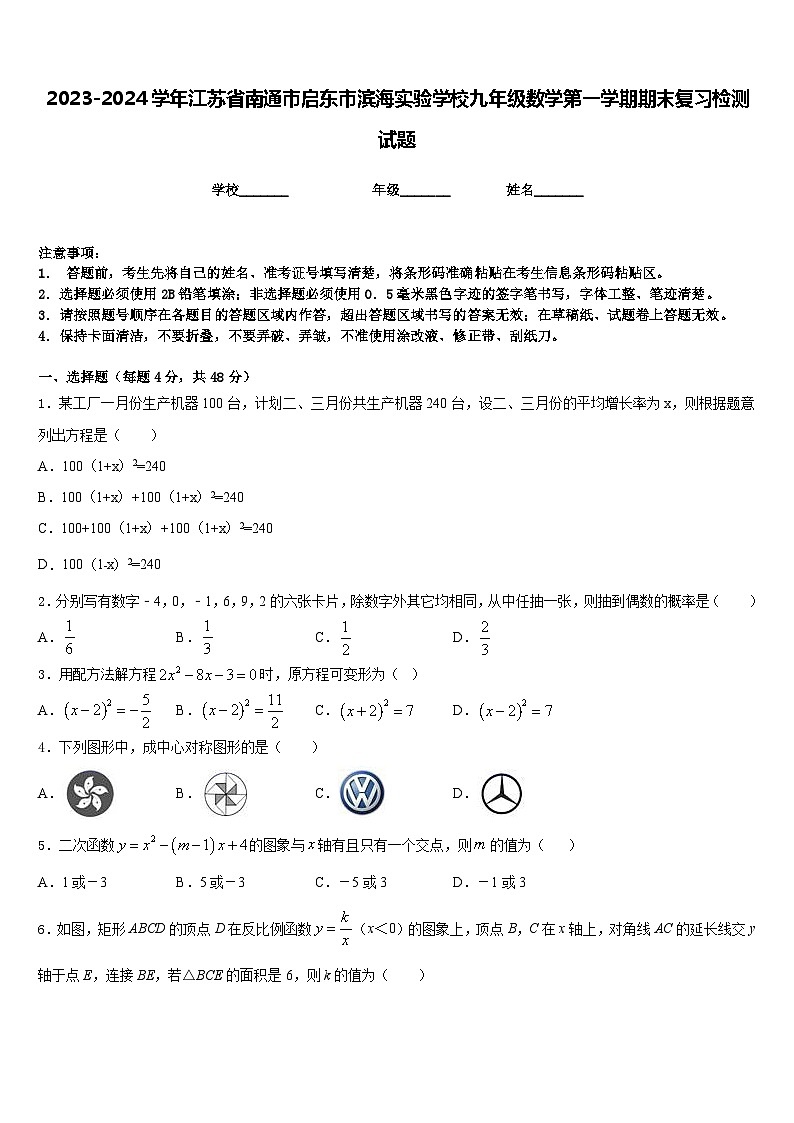 2023-2024学年江苏省南通市启东市滨海实验学校九年级数学第一学期期末复习检测试题含答案第1页