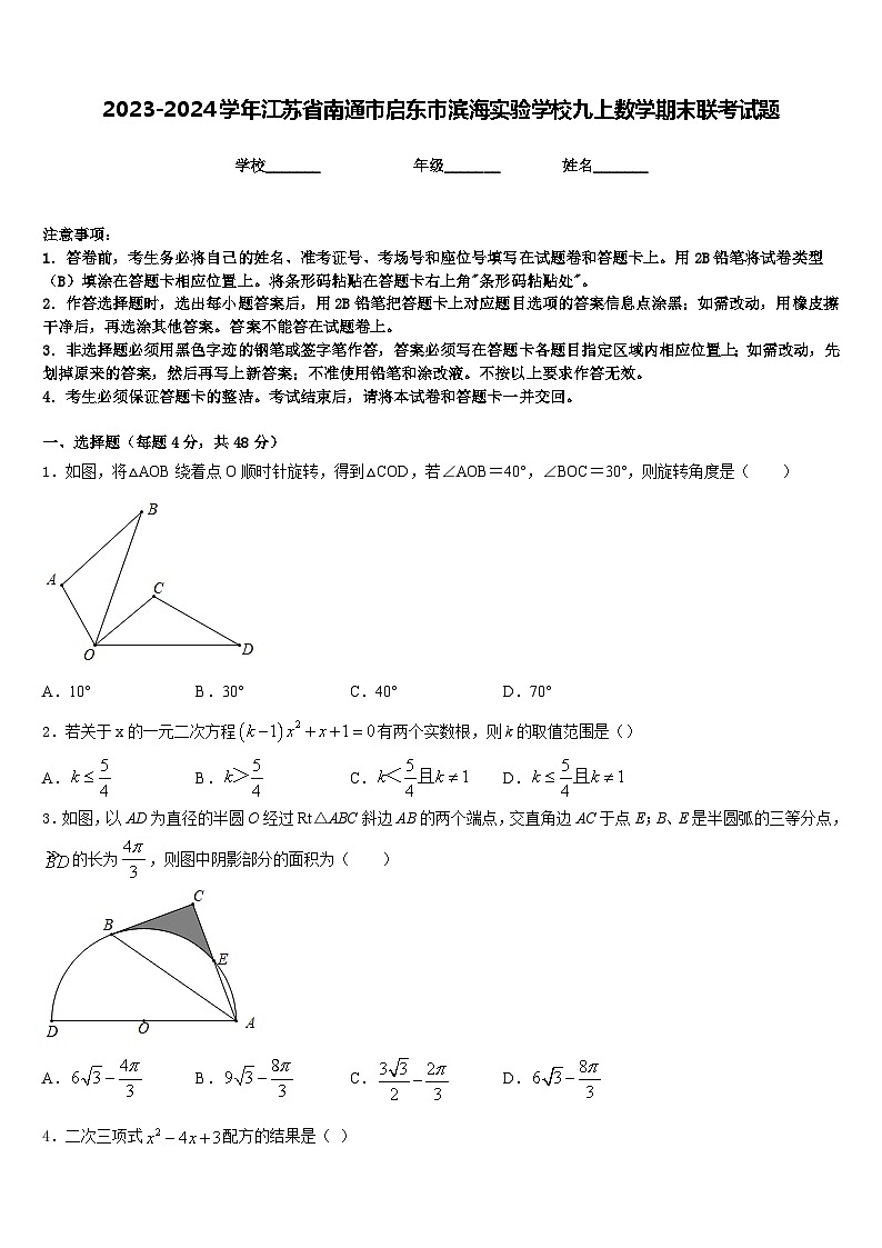 2023-2024学年江苏省南通市启东市滨海实验学校九上数学期末联考试题含答案第1页