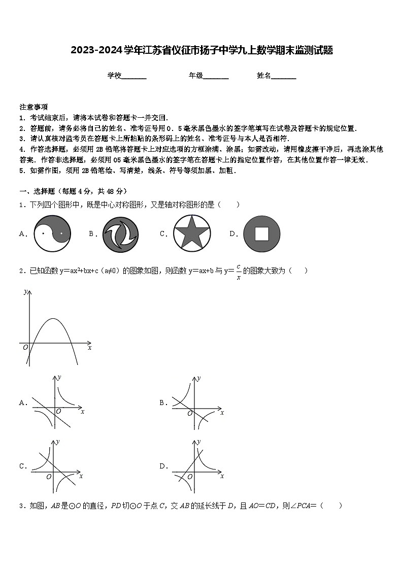 2023-2024学年江苏省仪征市扬子中学九上数学期末监测试题含答案第1页