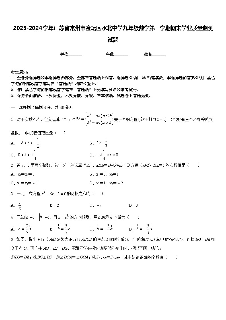 2023-2024学年江苏省常州市金坛区水北中学九年级数学第一学期期末学业质量监测试题含答案第1页