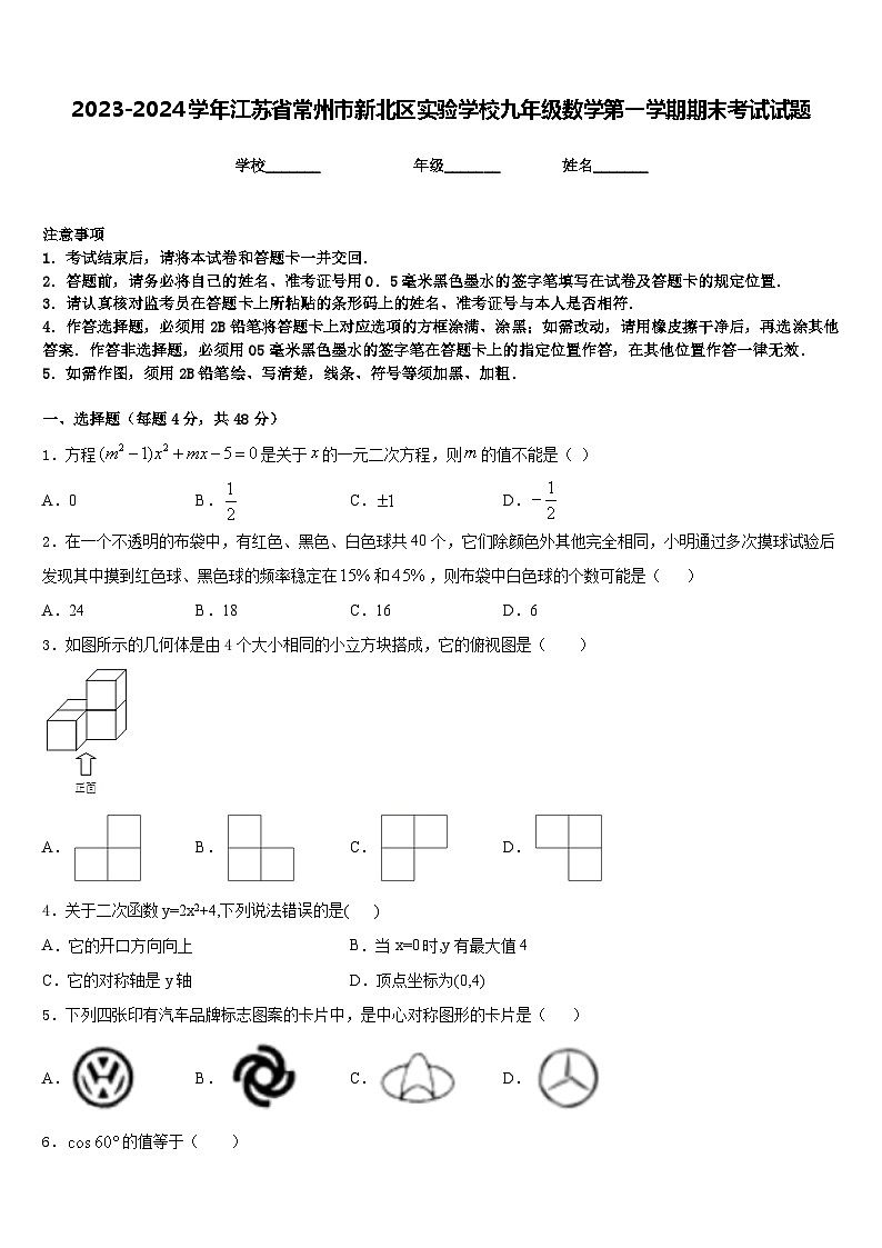 2023-2024学年江苏省常州市新北区实验学校九年级数学第一学期期末考试试题含答案第1页