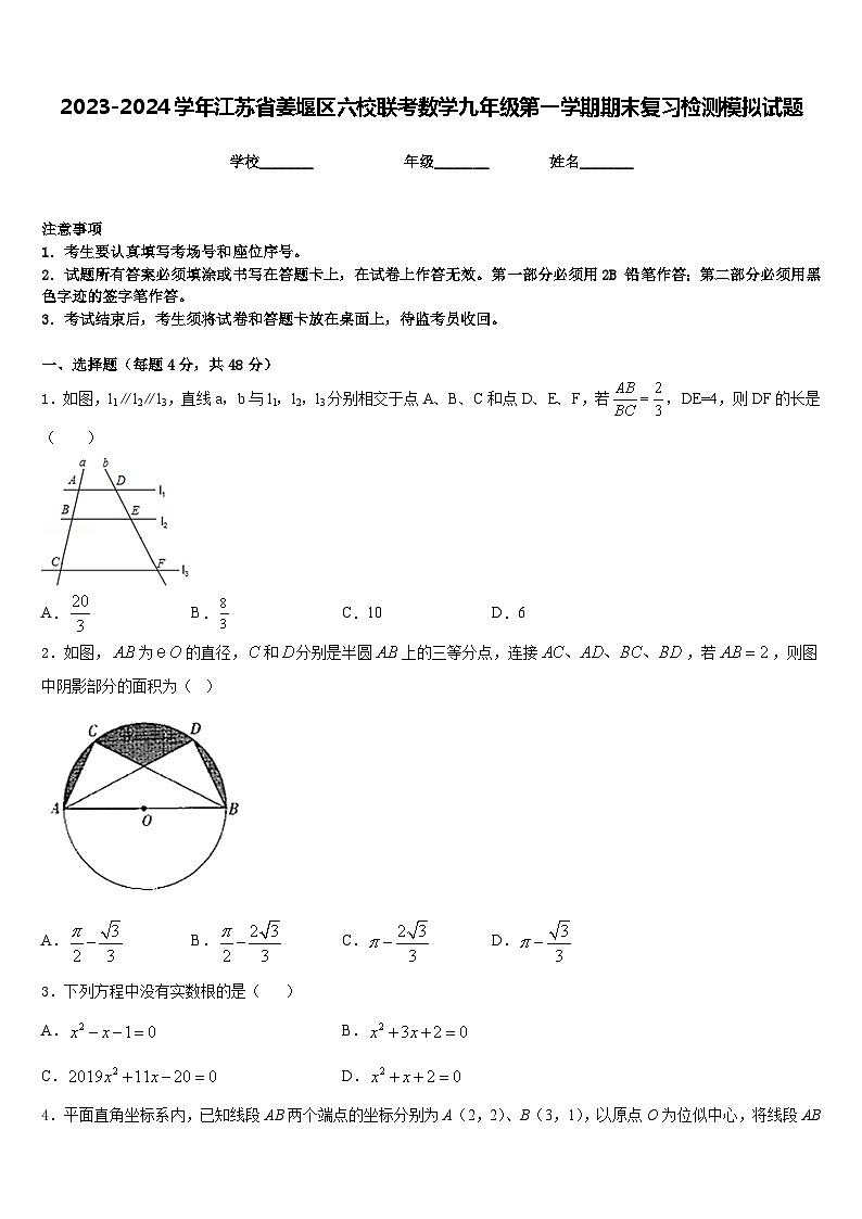 2023-2024学年江苏省姜堰区六校联考数学九年级第一学期期末复习检测模拟试题含答案第1页