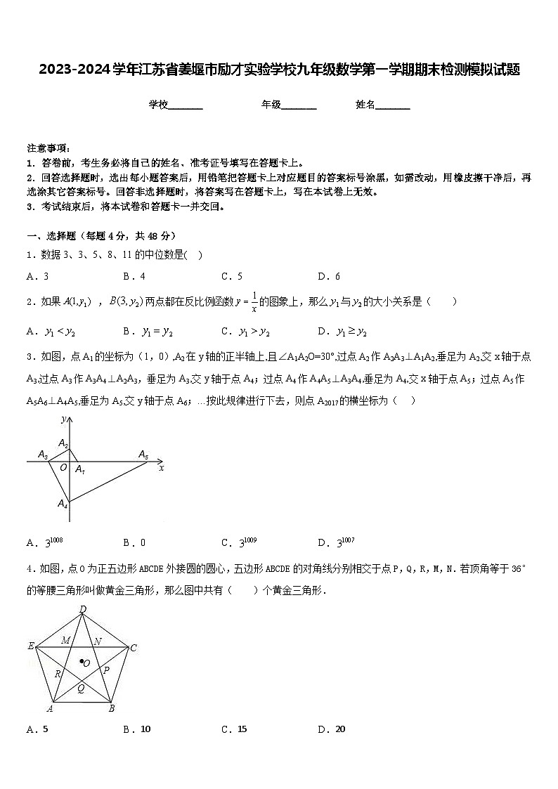 2023-2024学年江苏省姜堰市励才实验学校九年级数学第一学期期末检测模拟试题含答案01