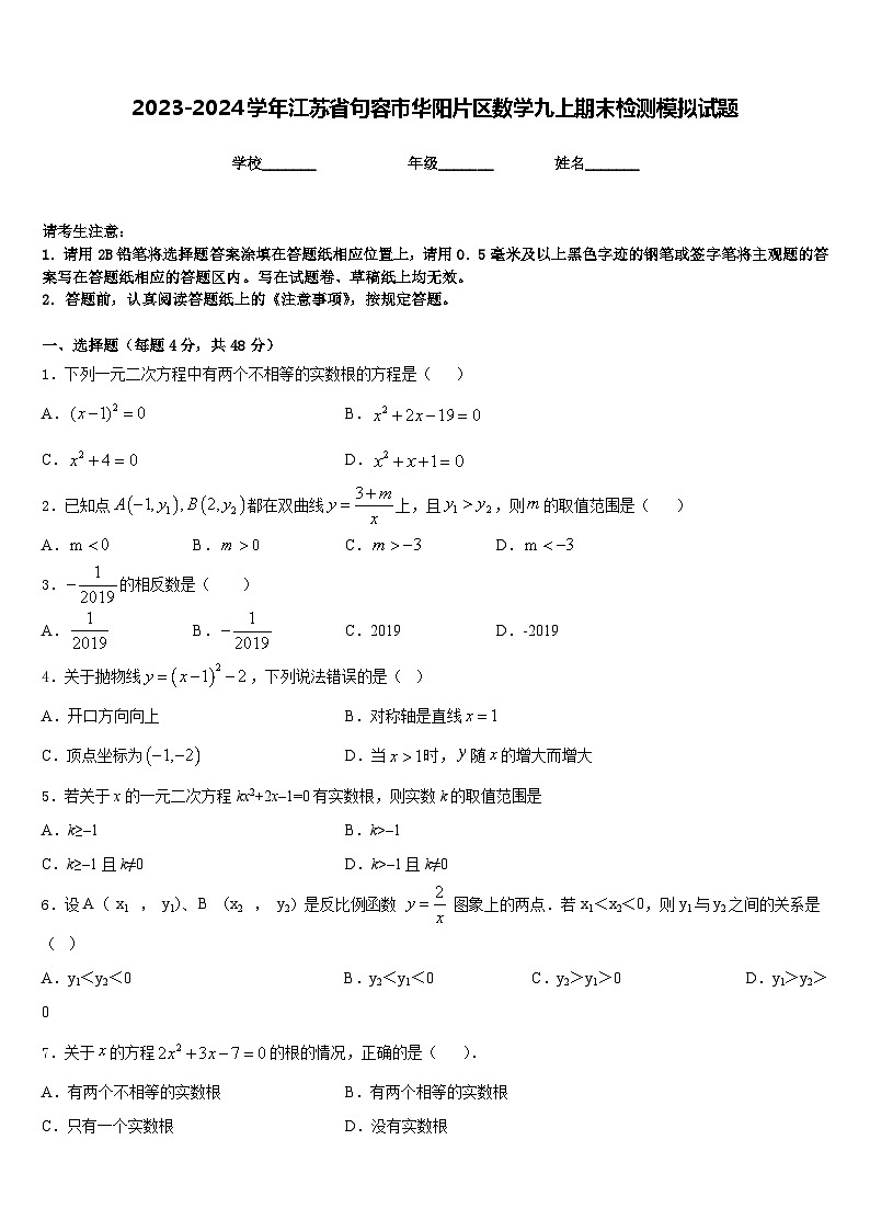 2023-2024学年江苏省句容市华阳片区数学九上期末检测模拟试题含答案第1页