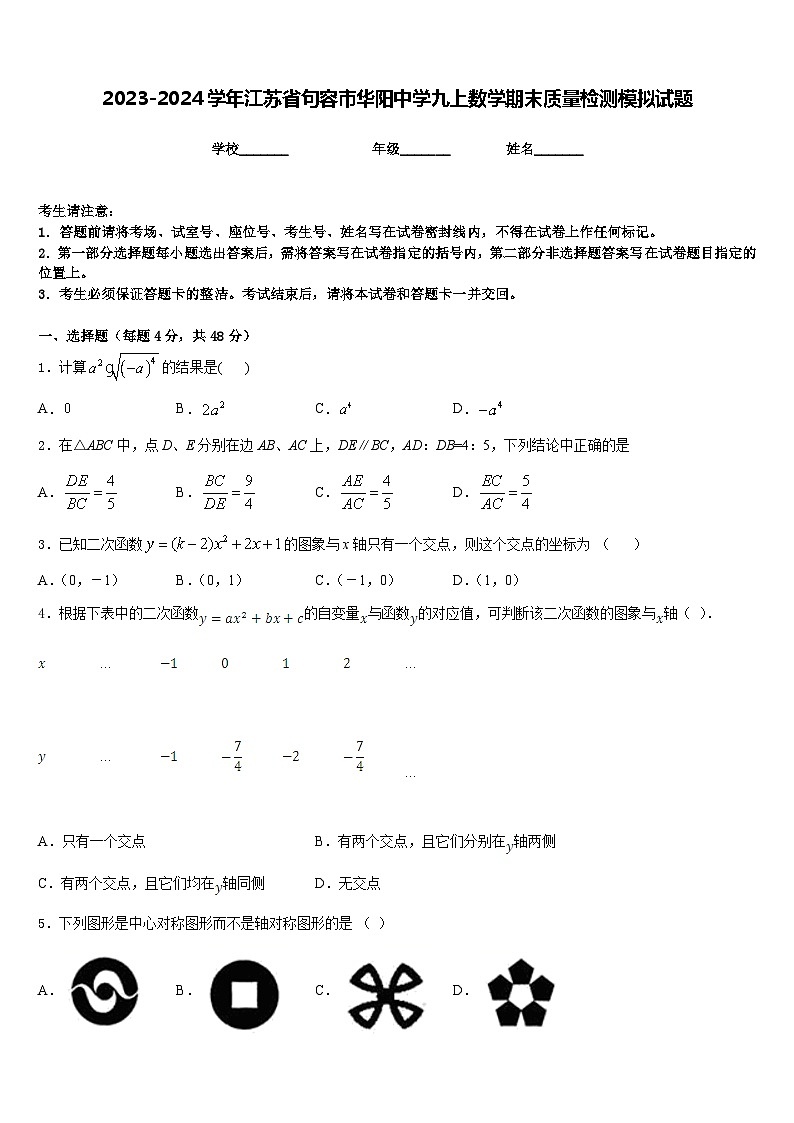 2023-2024学年江苏省句容市华阳中学九上数学期末质量检测模拟试题含答案第1页