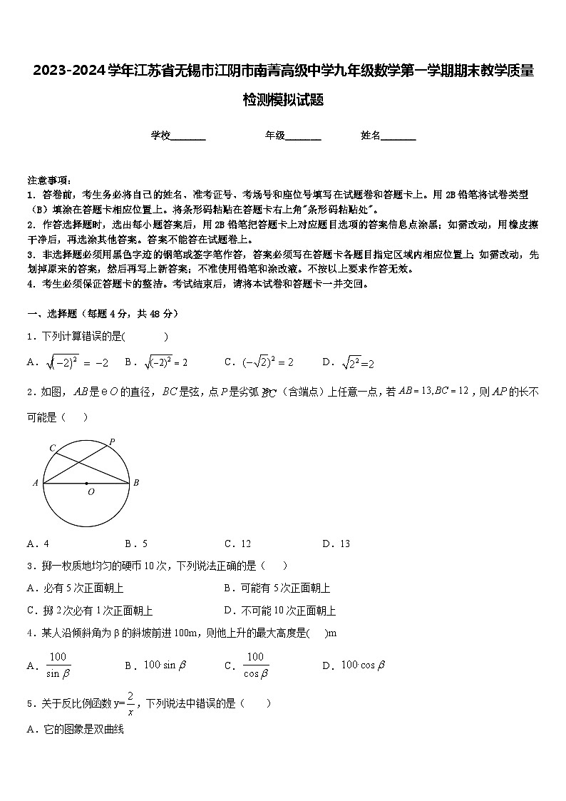 2023-2024学年江苏省无锡市江阴市南菁高级中学九年级数学第一学期期末教学质量检测模拟试题含答案01