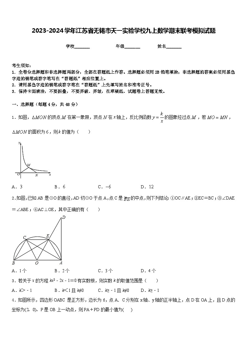 2023-2024學(xué)年江蘇省無錫市天一實驗學(xué)校九上數(shù)學(xué)期末聯(lián)考模擬試題含答案第1頁
