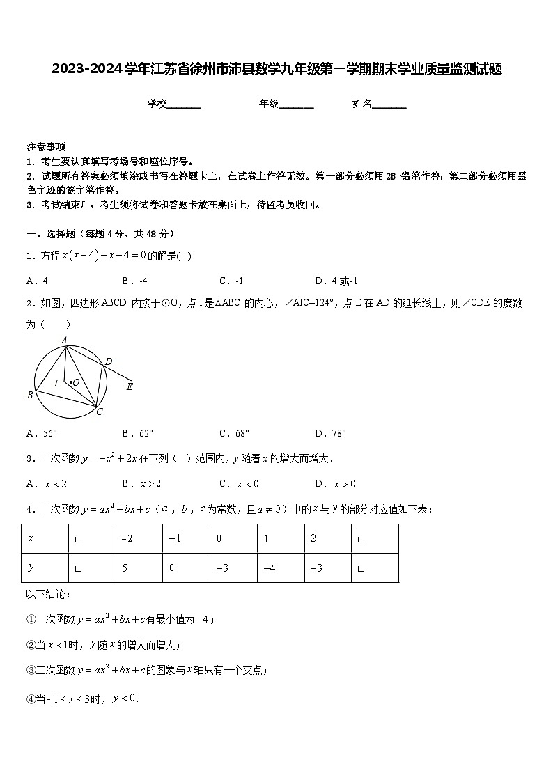2023-2024学年江苏省徐州市沛县数学九年级第一学期期末学业质量监测试题含答案第1页