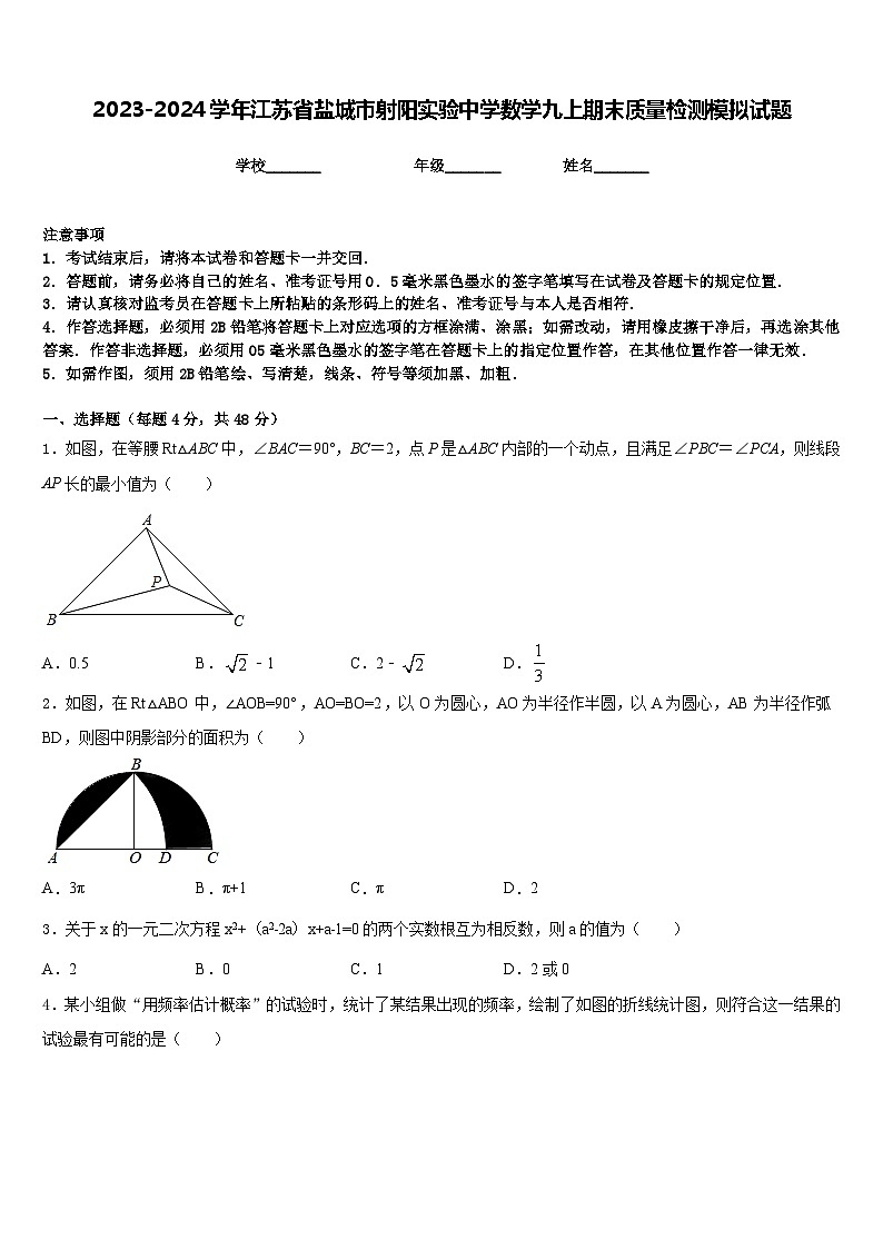 2023-2024学年江苏省盐城市射阳实验中学数学九上期末质量检测模拟试题含答案第1页