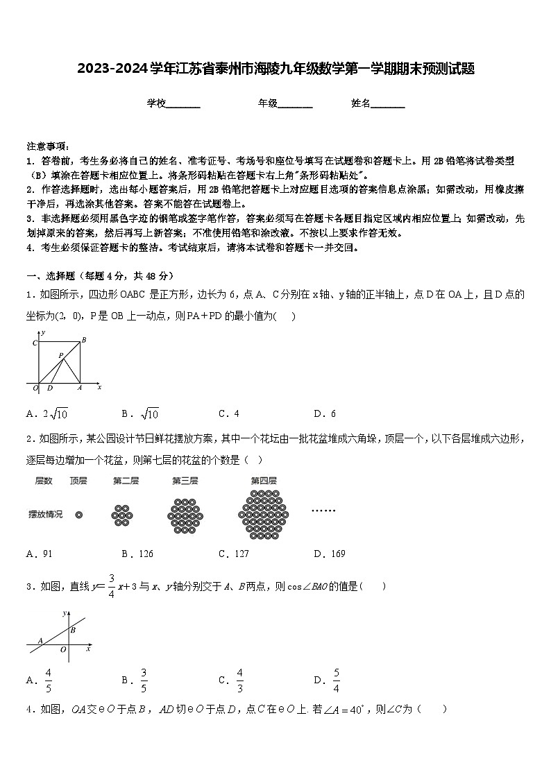 2023-2024学年江苏省泰州市海陵九年级数学第一学期期末预测试题含答案第1页