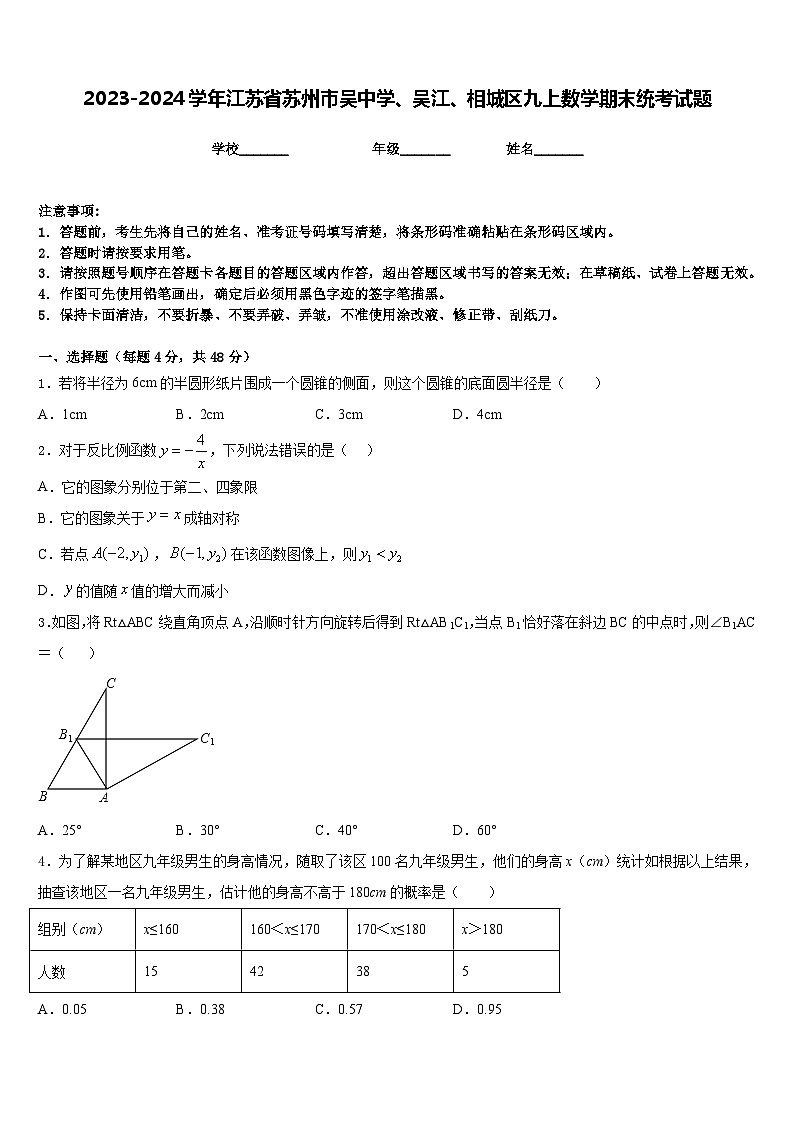 2023-2024学年江苏省苏州市吴中学、吴江、相城区九上数学期末统考试题含答案第1页