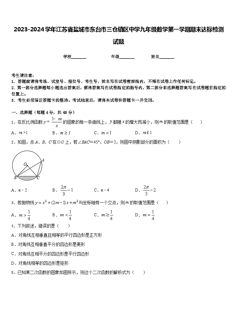2023-2024学年江苏省盐城市东台市三仓镇区中学九年级数学第一学期期末达标检测试题含答案01