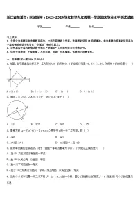 浙江省慈溪市(区域联考)2023-2024学年数学九年级第一学期期末学业水平测试试题含答案