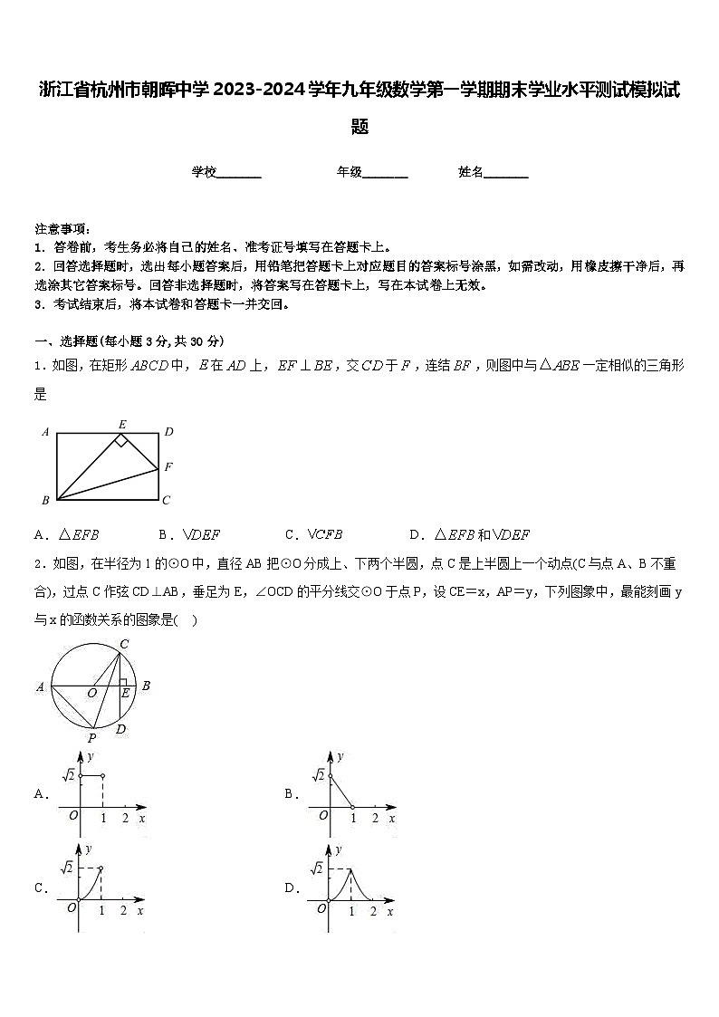浙江省杭州市朝晖中学2023-2024学年九年级数学第一学期期末学业水平测试模拟试题含答案第1页