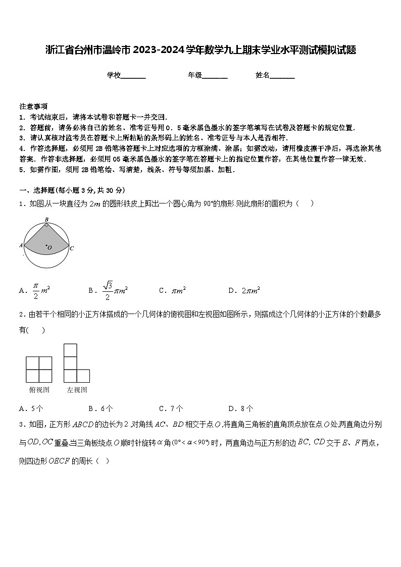 浙江省台州市温岭市2023-2024学年数学九上期末学业水平测试模拟试题含答案第1页