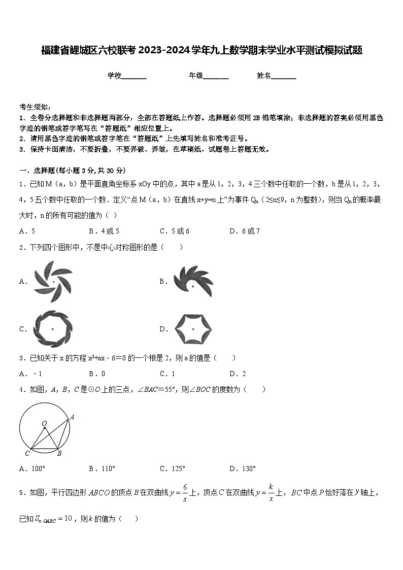 福建省鲤城区六校联考2023-2024学年九上数学期末学业水平测试模拟试题含答案01