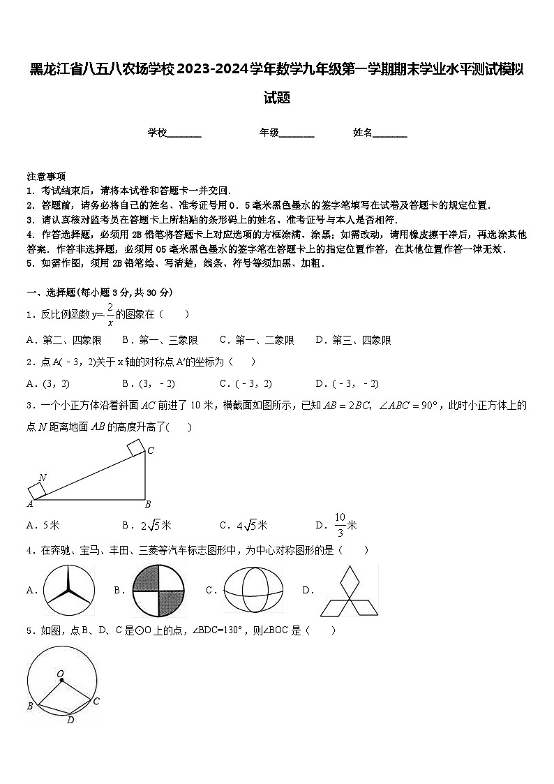 黑龙江省八五八农场学校2023-2024学年数学九年级第一学期期末学业水平测试模拟试题含答案第1页