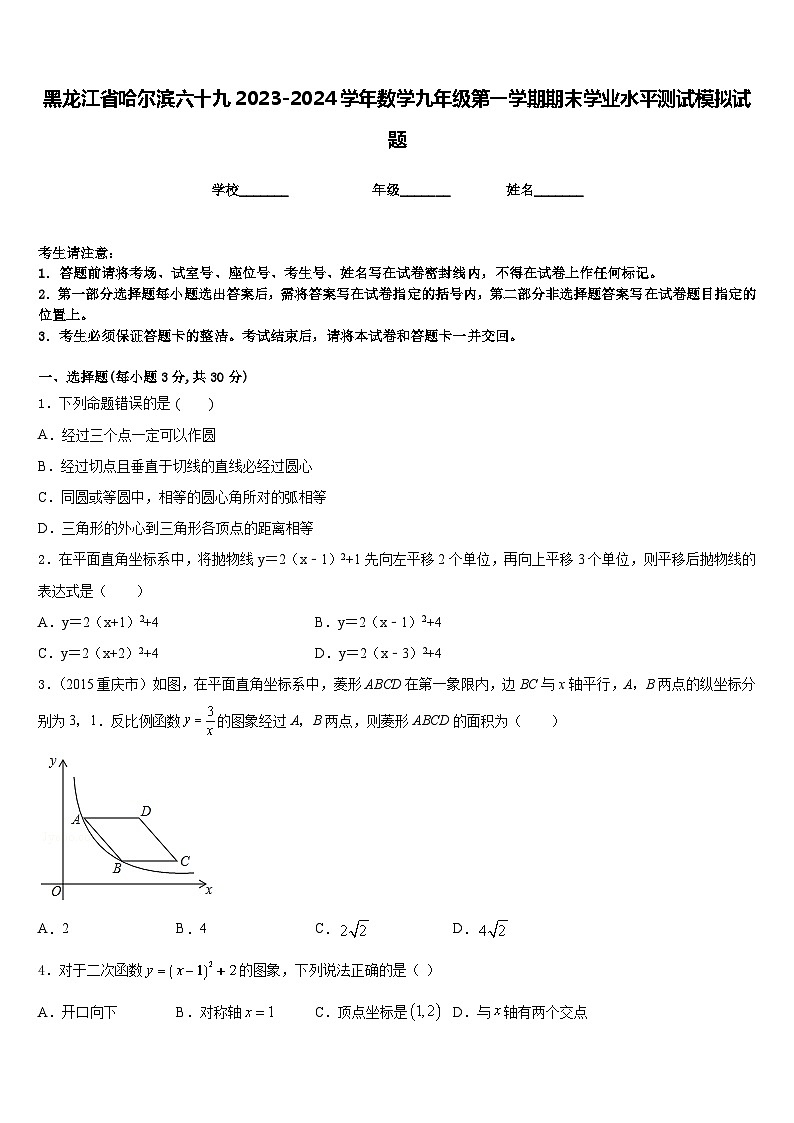 黑龙江省哈尔滨六十九2023-2024学年数学九年级第一学期期末学业水平测试模拟试题含答案第1页