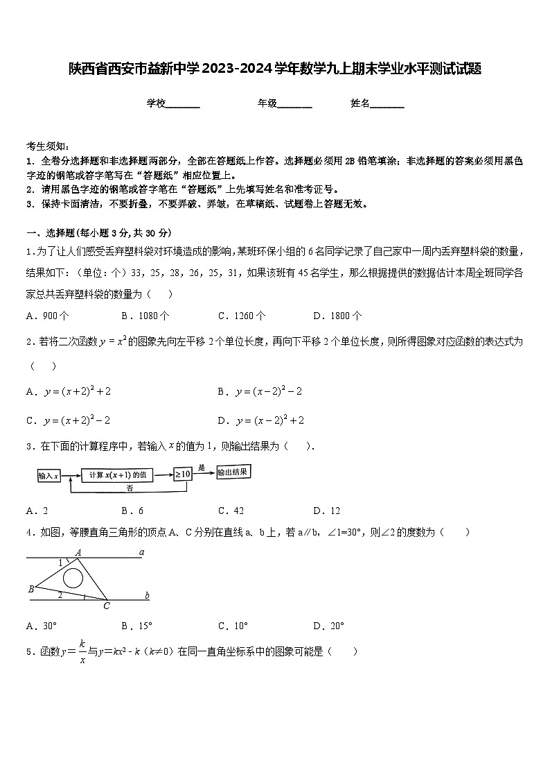 陕西省西安市益新中学2023-2024学年数学九上期末学业水平测试试题含答案01