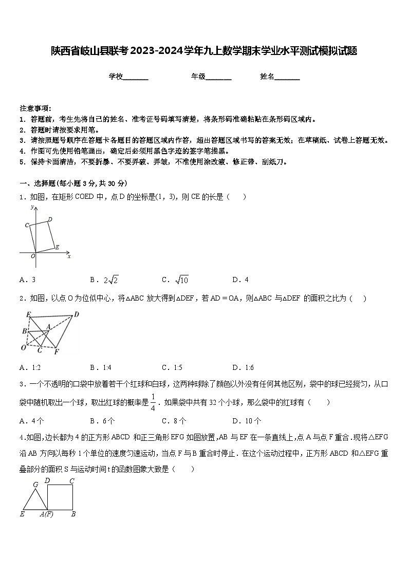 陕西省岐山县联考2023-2024学年九上数学期末学业水平测试模拟试题含答案第1页