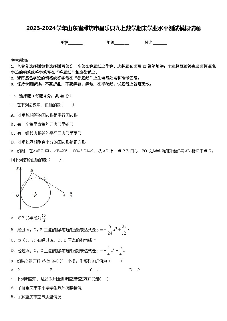 2023-2024学年山东省潍坊市昌乐县九上数学期末学业水平测试模拟试题含答案第1页
