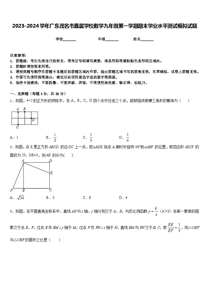 2023-2024学年广东茂名市直属学校数学九年级第一学期期末学业水平测试模拟试题含答案第1页
