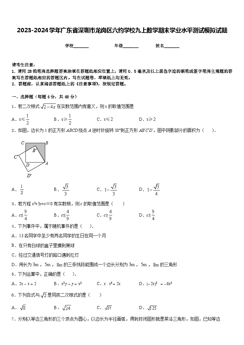 2023-2024学年广东省深圳市龙岗区六约学校九上数学期末学业水平测试模拟试题含答案第1页