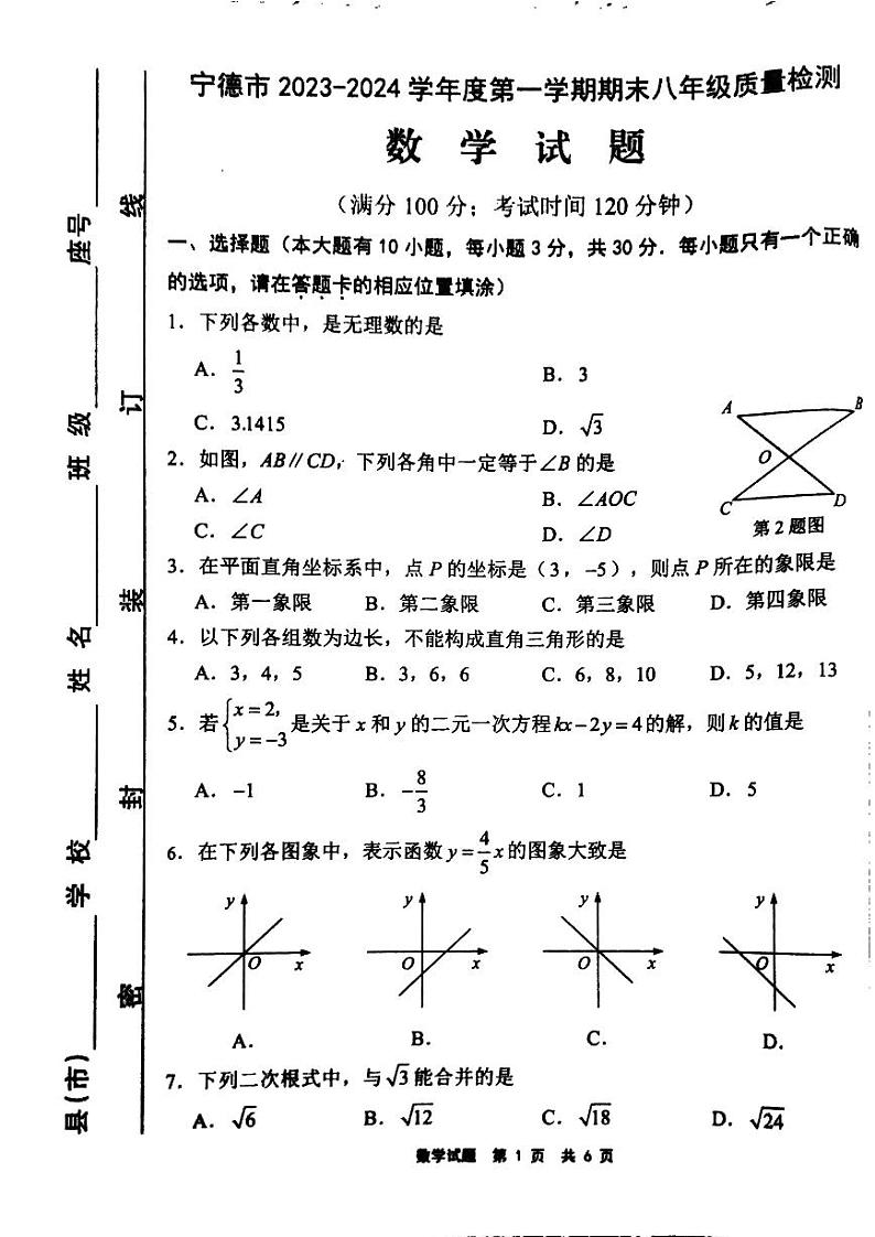 福建省宁德市2023—2024学年八年级上学期1月期末数学试题第1页