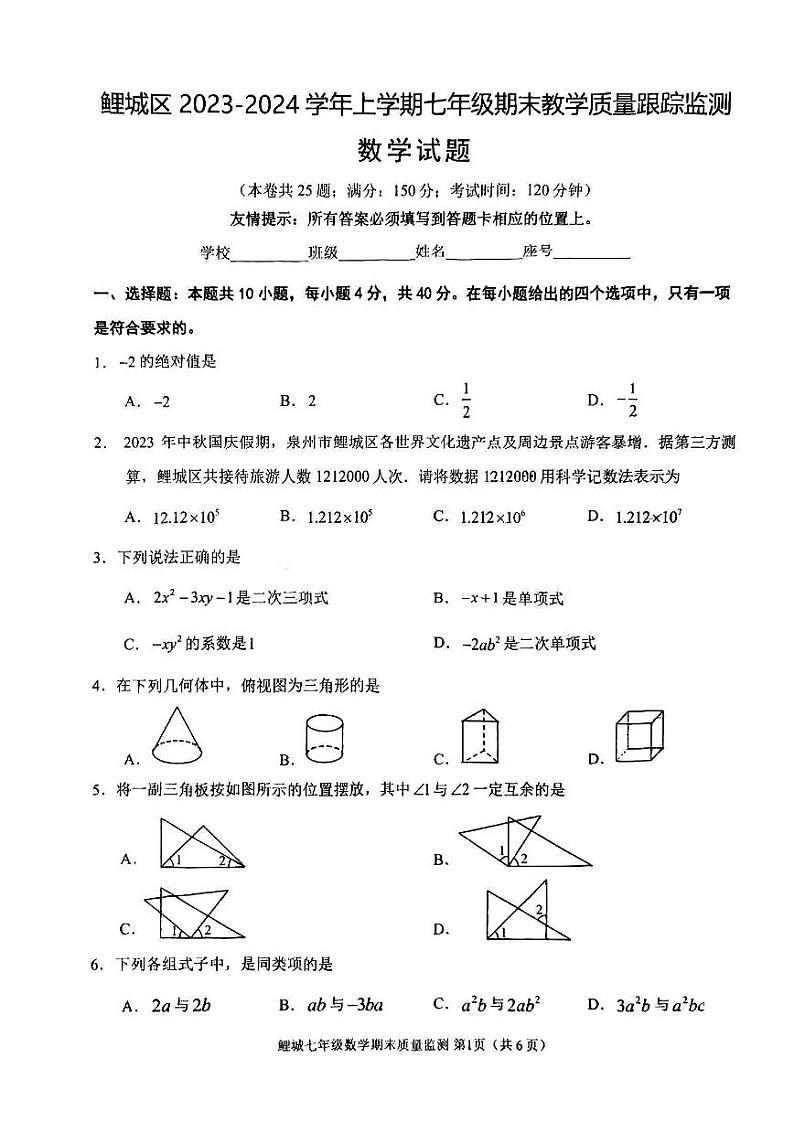 福建省泉州市鲤城区2023-2024学年上学期七年级期末教学质量跟踪监测数学试卷第1页