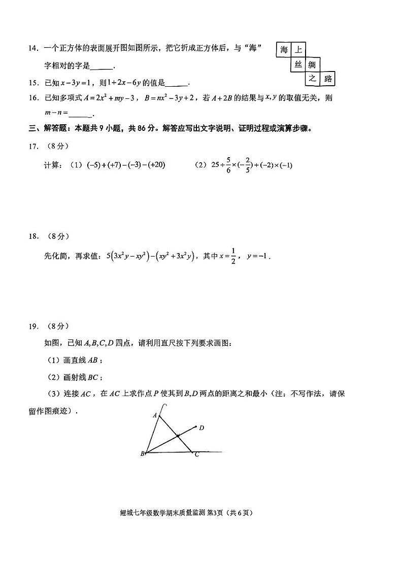 福建省泉州市鲤城区2023-2024学年上学期七年级期末教学质量跟踪监测数学试卷第3页