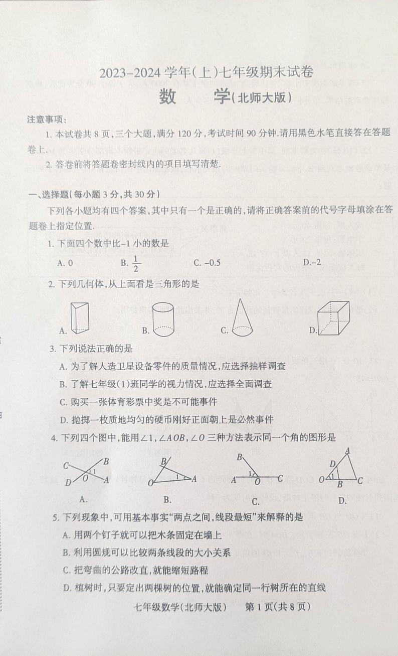 河南省焦作市2023-2024学年上学期期末七年级数学试卷第1页