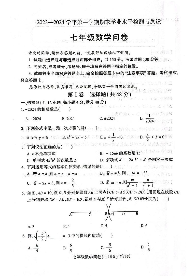 山东省聊城市阳谷县2023-—2024学年七年级上学期1月期末数学试题第1页