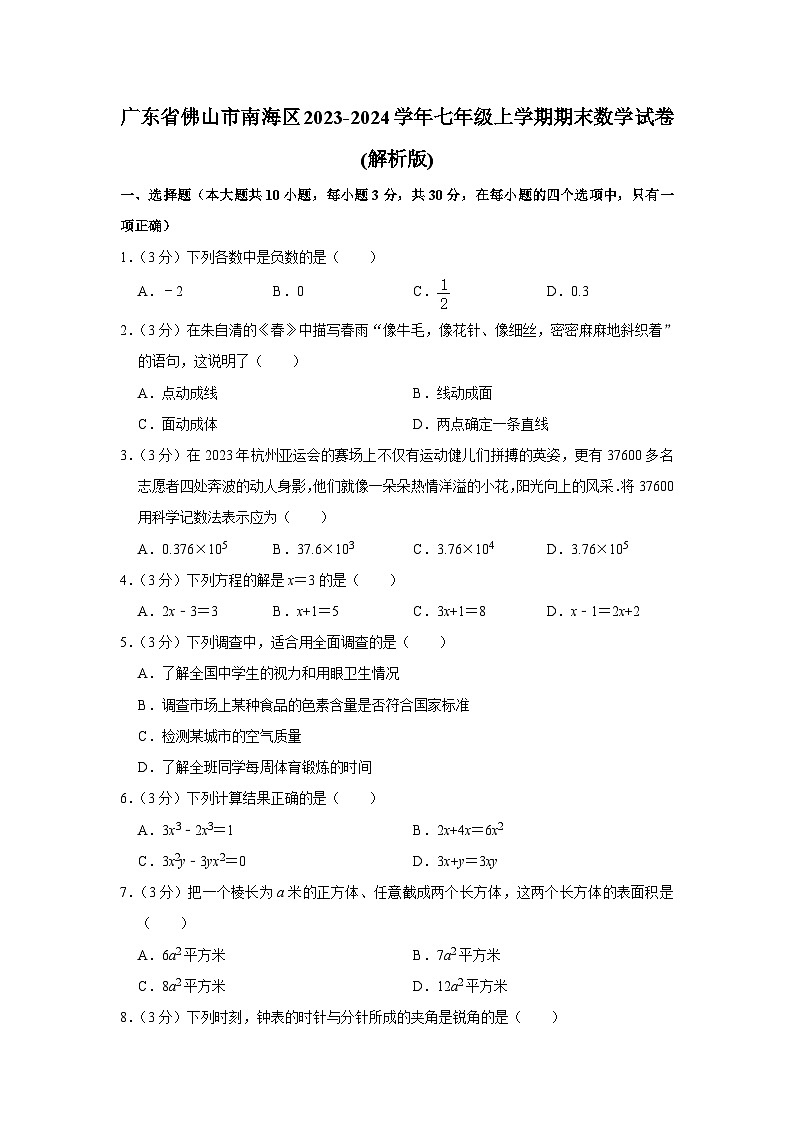广东省佛山市南海区2023-2024学年七年级上学期期末数学试卷+第1页