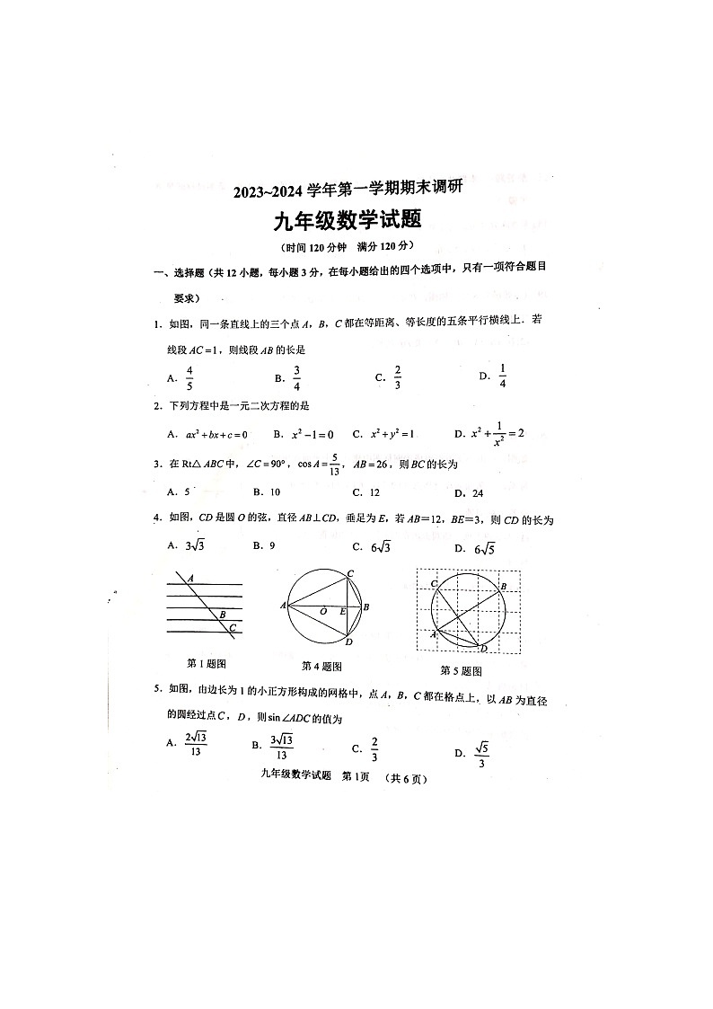 山东省聊城市东阿县2023-2024学年九年级上学期1月期末数学试题第1页
