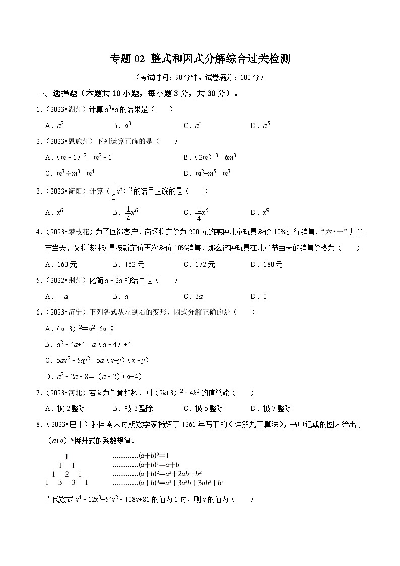 專題02 整式和因式分解 綜合檢測過關(guān)卷-備戰(zhàn)2024年中考數(shù)學一輪復習考點幫（全國通用）（原卷版）第1頁