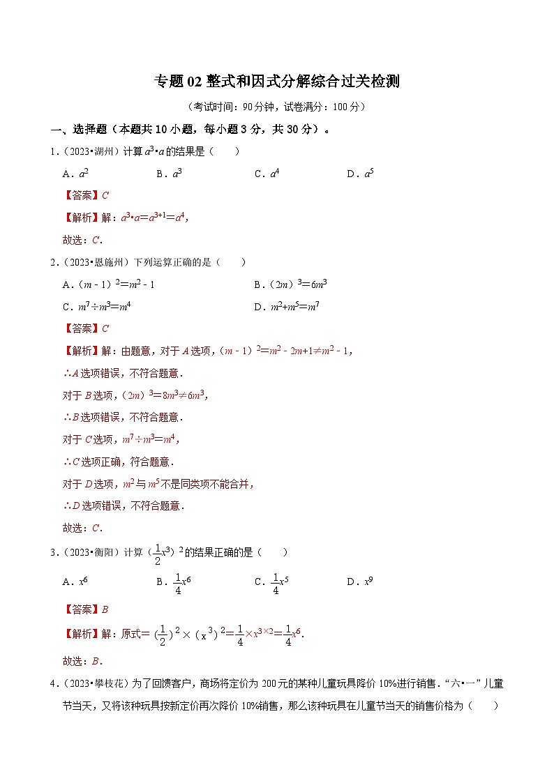 專題02 整式和因式分解 綜合檢測過關(guān)卷-備戰(zhàn)2024年中考數(shù)學一輪復習考點幫（全國通用）（解析版）第1頁