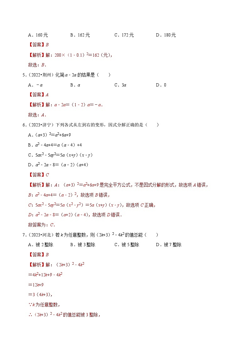 專題02 整式和因式分解 綜合檢測過關(guān)卷-備戰(zhàn)2024年中考數(shù)學一輪復習考點幫（全國通用）（解析版）第2頁
