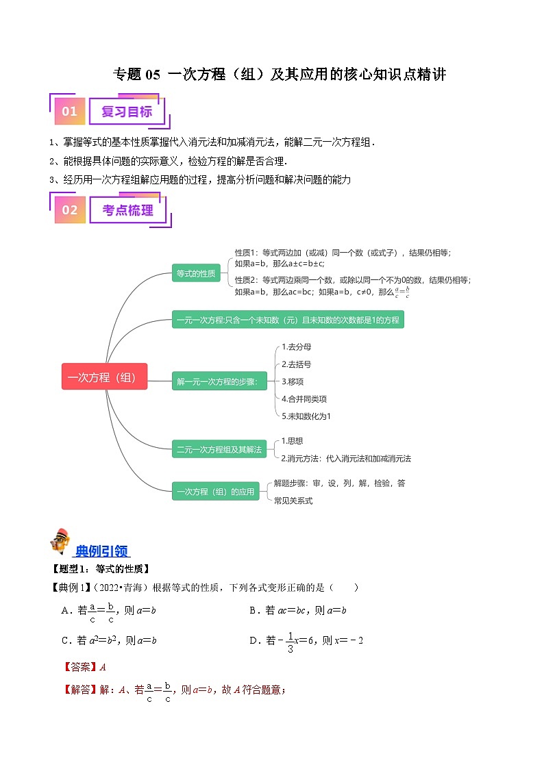 专题05 一次方程(组)及其应用的核心知识点精讲(解析版)-备战2024年中考数学一轮复习考点帮(全国通用)第1页