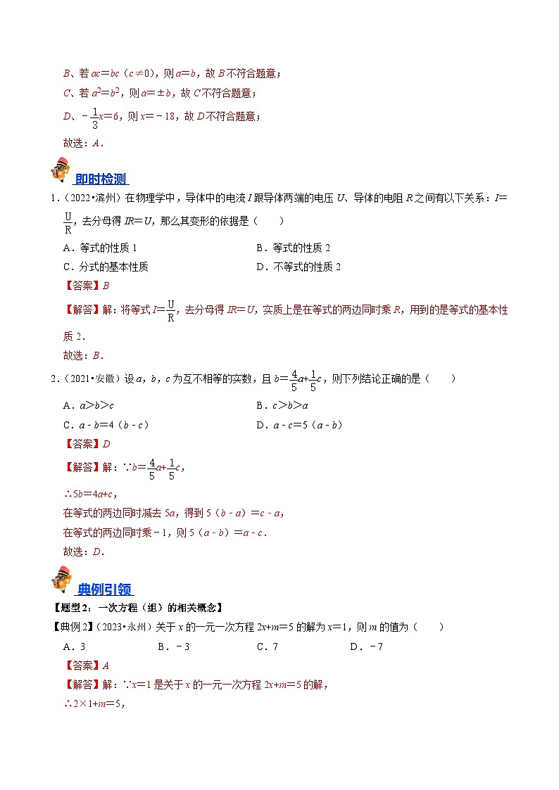 专题05 一次方程(组)及其应用的核心知识点精讲(解析版)-备战2024年中考数学一轮复习考点帮(全国通用)第2页