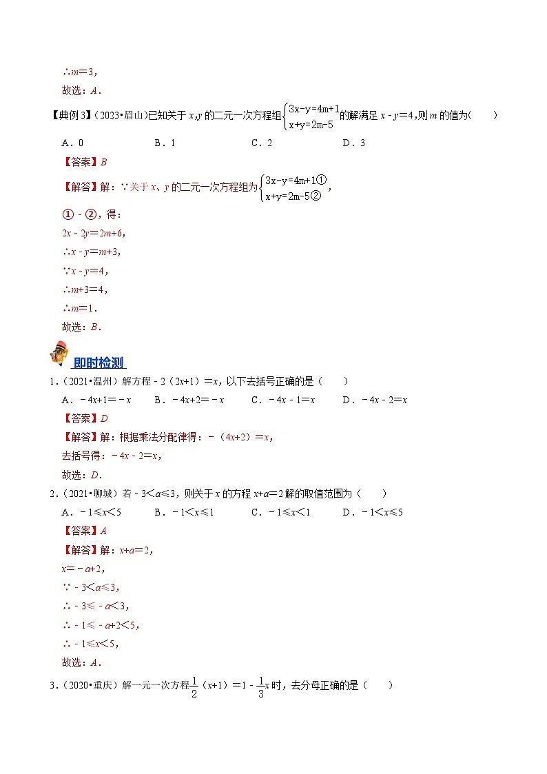 专题05 一次方程(组)及其应用的核心知识点精讲(解析版)-备战2024年中考数学一轮复习考点帮(全国通用)第3页