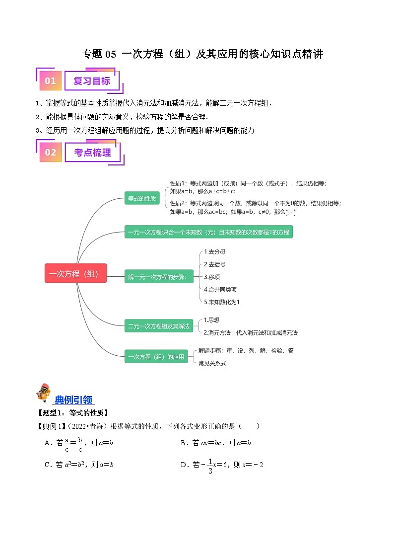 专题05 一次方程(组)及其应用的核心知识点精讲(原卷版)-备战2024年中考数学一轮复习考点帮(全国通用)第1页